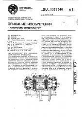 Устройство для механической очистки проволоки (патент 1373540)