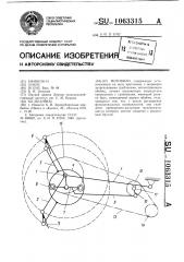 Мотовило (патент 1063315)