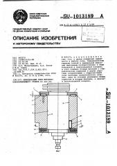 Шпиндельный узел металлообрабатывающего станка (патент 1013189)