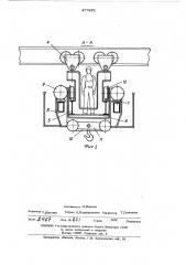 Подвесной многопролетный кран (патент 477932)