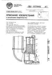 Устройство впуска двигателя внутреннего сгорания (патент 1375843)