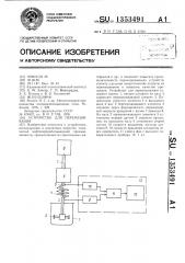 Устройство для перемешивания (патент 1353491)