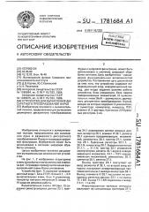 Устройство для вычисления дискретного преобразования фурье (патент 1781684)