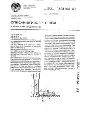 Подборщик продуктов урожая, преимущественно листа мяты, с земли (патент 1634164)