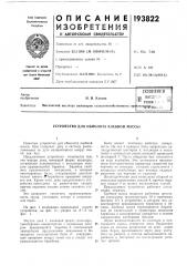 Устройство для обмолота хлебной maccbi (патент 193822)