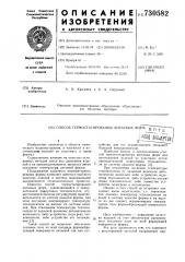 Способ термостатирования литьевых форм (патент 730582)