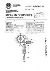 Устройство для затягивания проводов в трубы (патент 1686562)