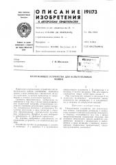Нагружающее устройство для испытательныхмашин (патент 191173)