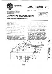 Устройство для резки цилиндрических арматурных каркасов (патент 1532207)