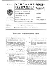 Бесцентровый круглошлифовальный станок (патент 247073)