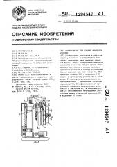 Манипулятор для сварки овальных изделий (патент 1294547)