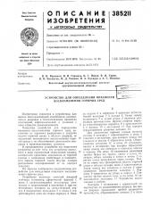 Устройство для определения опасности воспламенения горючих сред (патент 385211)