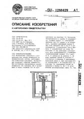 Конденсатоотводчик (патент 1288429)