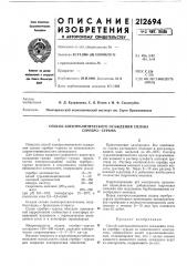Способ электролитического осаждения сплава серебро—сурьма (патент 212694)