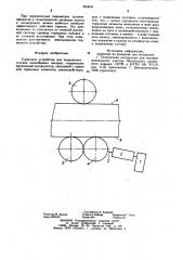 Тормозное устройство для подвижного состава конвейерных поездов (патент 880834)