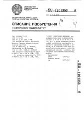 Электролит меднения (патент 1201353)