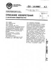 Латексная композиция (патент 1419997)