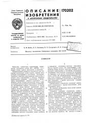 Патент ссср  170202 (патент 170202)
