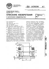 Устройство для малых перемещений (патент 1476536)