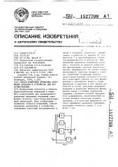 Способ измерения временных положений сигналов и устройство для его осуществления (патент 1527709)