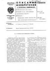 Устройство для возведения в степень (патент 656056)