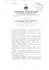 Устройство системы м.х. молдавского для программного управления установкой исполнительных органов (патент 129922)