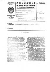 Коммутатор (патент 669486)