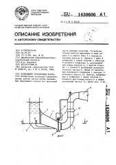 Подводящий трубопровод насоса (патент 1430606)