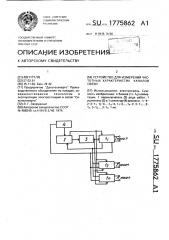 Устройство для измерения частотных характеристик каналов связи (патент 1775862)