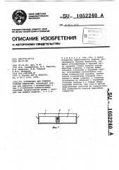 Устройство для тушения горючих жидкостей (патент 1052240)