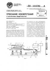 Устройство для фотометрической очистки щепы (патент 1215762)
