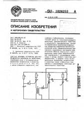 Пусковое устройство для распределителя импульсов на тиристорах (патент 1026253)