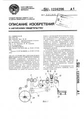 Устройство для изготовления пакетов из термопластичных пленок (патент 1234206)