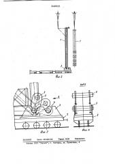 Устройство для подъема длинномерныхконструкций (патент 840025)