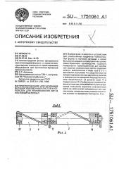 Приспособление для загибания верхних упаковочных листов к устройству для упаковывания кип в листовой материал (патент 1751061)