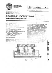 Электромагнит (патент 1580443)