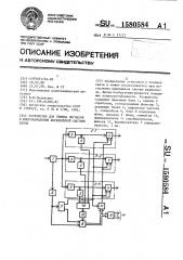 Устройство для приема сигналов в многоканальной когерентной системе связи (патент 1580584)