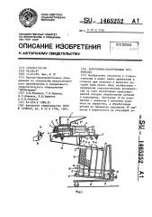 Загрузочно-разгрузочное устройство (патент 1465252)