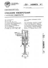 Устройство наполнения сосудов жидкостью (патент 1439075)