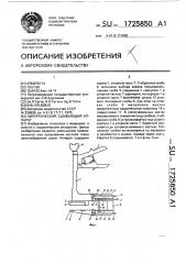 Хирургический сшивающий аппарат (патент 1725850)