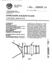 Измельчитель стеблей подсолнечника (патент 1650029)