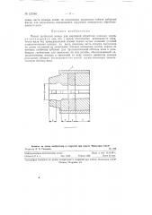 Полый трубчатый зенкер для наружной обработки длинных валов (патент 127540)