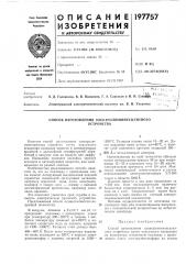 Способ изготовления электролюминесцентногоустройства (патент 197757)