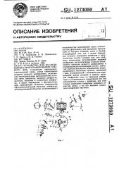 Устройство для исследования и фотографирования глазного дна (патент 1273050)