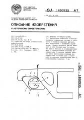 Тележка грузового вагона (патент 1400935)