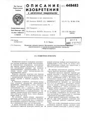 Защитная арматура (патент 448483)