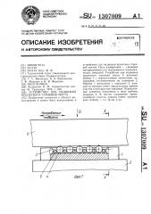 Устройство для надвижки пролетного строения моста (патент 1307009)