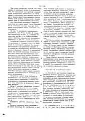 Устройство для тепловой обработки белковых пищевых продуктов (патент 597106)