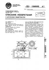 Устройство для обвязывания лентой пакета изделий (патент 1564049)