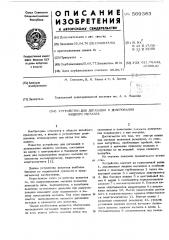 Устройство для дегазации и дозирования жидкого металла (патент 569383)